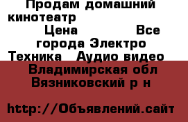 Продам домашний кинотеатр Panasonic SC-BTT500EES › Цена ­ 17 960 - Все города Электро-Техника » Аудио-видео   . Владимирская обл.,Вязниковский р-н